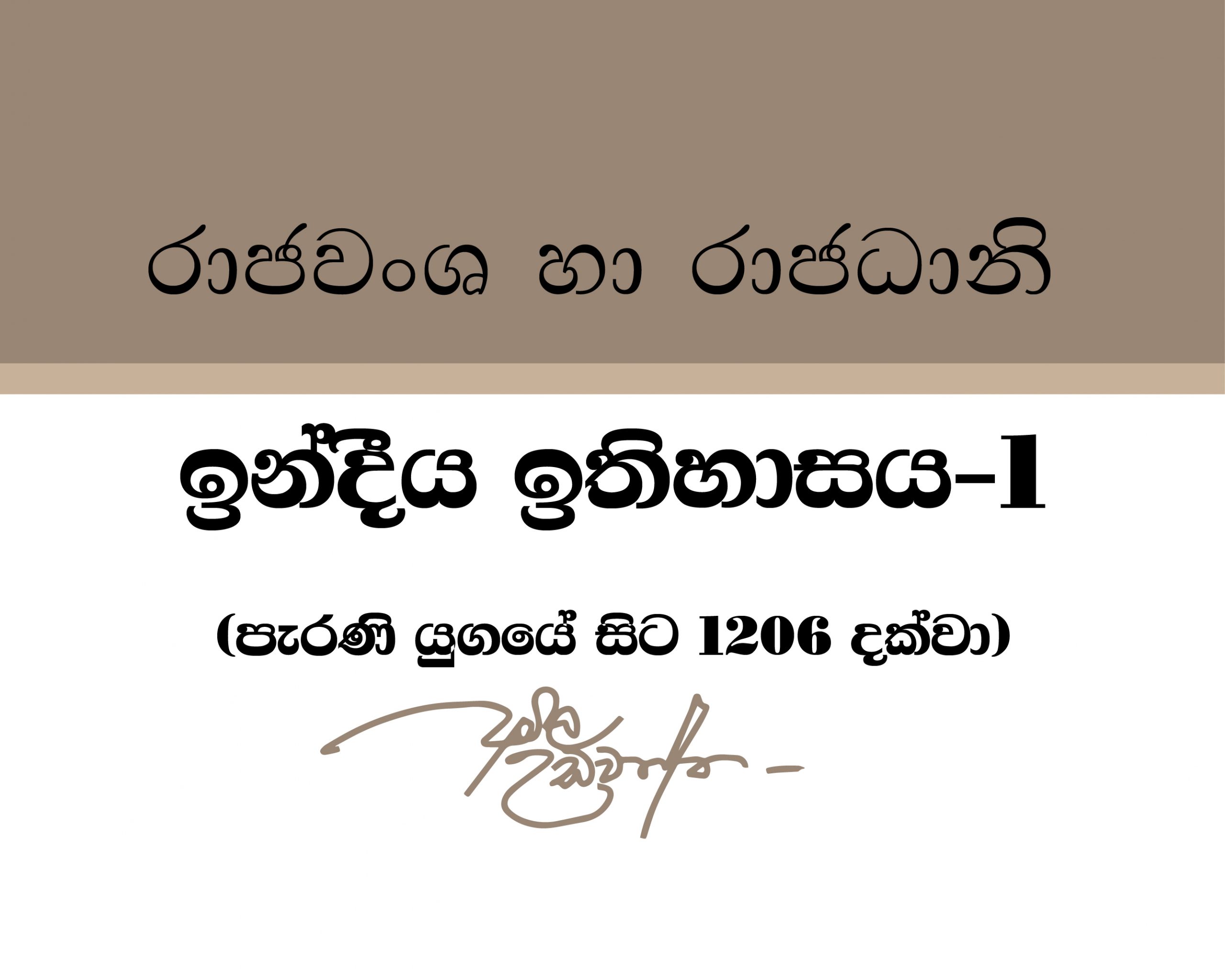 ඉන්දීය රාජවංශ හා රාජධානි