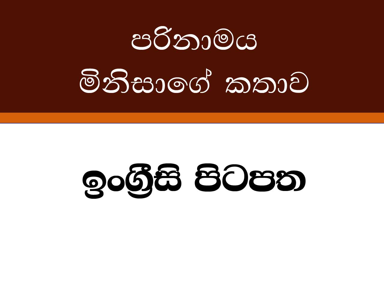 පරිණාමය මිනිසාගේ කතාව Eduhelp