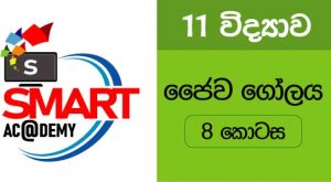 ජෛව ගෝලය පාඩම 8 කොටස-ඉරෝෂ් බුද්ධික සර්