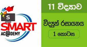 විද්‍යුත් රසායනය පාඩම 1 කොටස-ඉරෝෂ් බුද්ධික සර්