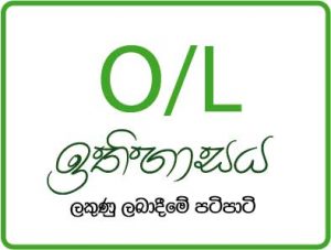 අ. පො.ස. (සාමාන්‍ය පෙළ) ඉතිහාසය ලකුණු ලබාදීමේ පටිපාටි