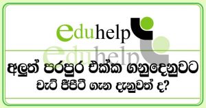 Chat GPT ගැන අනිවාර්යෙන් හදාරන්න…..අතිශයින් ම වැදගත් වනු ඇත.