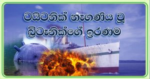 මහ සයුර ගිලගත් නෞකා-1 ටයිටනික් නෞකාවේ සොයුරිය බ්‍රිටැනික් සහ ඇයගේ ඉරණම.