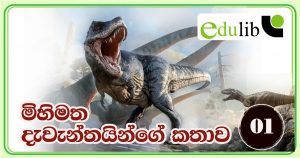 මිහිමත දැවැන්තයින්ගේ ඉරණම-පළමු කොටස