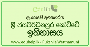 මඩ ගොහොරුවෙන් රජ දහනක් වූ ජයවඩනපුර