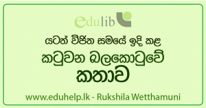 කටුවන ඕලන්ද කොටුව සඟවා ගත් ඉතිහාසය