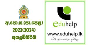 සාමාන්‍ය පෙළ අයදුම්කිරීම