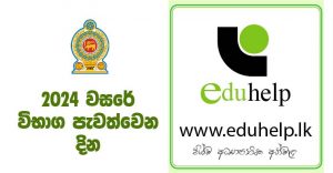 2024 වසරේ විභාග පැවත්වෙන දින