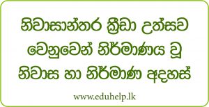 නිවාසාන්තර ක්‍රීඩා උත්සව වල නිර්මාණය වුණු නිවාස