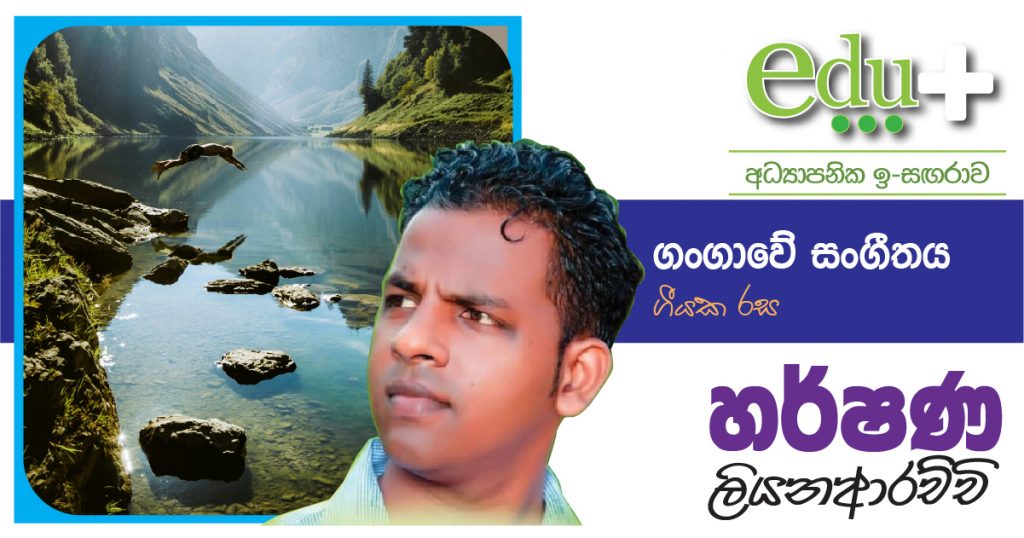 ගංගාවේ සංගීතය