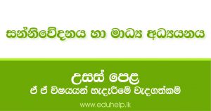 සන්නිවේදනය හා මාධ්‍ය අධ්‍යයනය විෂයය හැදෑරීමෙන් අනාගතයේ හිමිවන රැකියා අවස්ථා