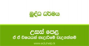 බෞද්ධ දර්ශනය (බුද්ධ ධර්මය) ඉගෙනීමෙන් අනාගතයේ ඔබට හිමිවන රැකියා අවස්ථා