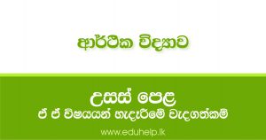 ආර්ථික විද්‍යාව ඉගෙනීම නිසා ඔබට හිමිවන රැකියා අවස්ථා