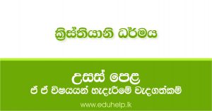 ක්‍රිස්තියානි ධර්මය ඉගෙනීමෙන් අනාගතයේ ඔබට හිමිවන අවස්ථා