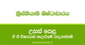 ක්‍රිස්තියානි ශිෂ්ටාචාරය විෂයය හැදෑරීමෙන් අනාගතයේ ඔබට හිමි වන අවස්ථා