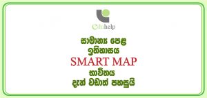 සා. පෙළ ඉතිහාසය විෂයයට දැන් Smart map පහසුවෙන් භාවිත කරන්න.